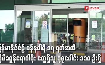 Embedded thumbnail for မြန်မာနိုင်ငံ၌ COVID 19 မျိုးဗီဇပြောင်းကွဲ အိုမီခရွန်ရောဂါပိုး တွေ့ရှိသူ စုစုပေါင်း ၁၁၈ ဦးရှိ