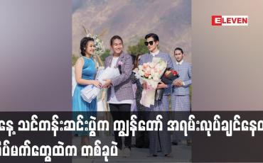Embedded thumbnail for ဒီနေ့ သင်တန်းဆင်းပွဲ က ကျွန့တော် အရမ်းလုပ်ချင်နေတဲ့ အိပ်မက်တွေထဲ က တစ်ခုပဲ