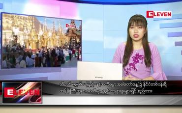 Embedded thumbnail for အောက်တိုဘာ ၂၀ ရက် ညပိုင်းသတင်းအစီအစဉ်