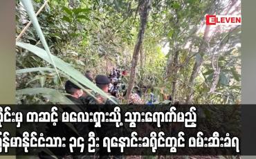 Embedded thumbnail for ထိုင်းမှတဆင့် မလေးရှားသို့ သွားရောက်မည့် မြန်မာနိုင်ငံသား ၃၄ ဦး ရနောင်းခရိုင်တွင် ဖမ်းဆီးခံရ
