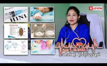Embedded thumbnail for သတိထားစရာ ရာသီတုပ်ကွေးရောဂါ ( ရုပ်သံအစီအစဉ် )