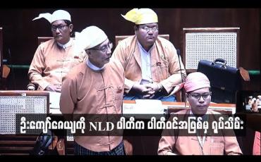 Embedded thumbnail for တိုင်းဒေသကြီးလွှတ်တော်ကိုယ်စားလှယ် ဦးကျော်ဇေယျကို NLD ပါတီက ပါတီဝင်အဖြစ်မှ ရုပ်သိမ်း