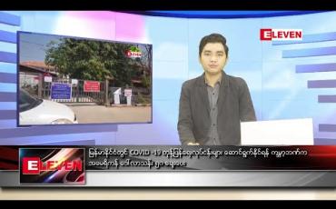 Embedded thumbnail for ဧပြီလ ၂၁ ရက်နေ့ နေ့လယ်ခင်း သတင်းအစီအစဉ် 