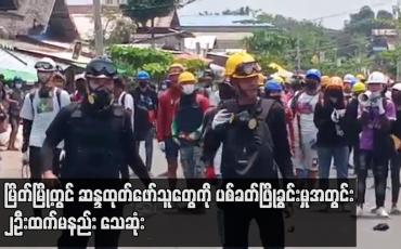 Embedded thumbnail for မြိတ်မြို့တွင် ဆန္ဒထုတ်ဖော်သူတွေကို ပစ်ခတ်ဖြိုခွင်းမှုအတွင်း  ၂ဦးထက်မနည်း သေဆုံး