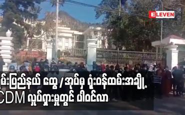 Embedded thumbnail for ရှမ်းပြည်နယ် ထွေ/အုပ်မှ ရုံးဝန်ထမ်းအချို့ CDM လှုပ်ရှားမှုတွင် ပါဝင်လာပြီး တောင်ကြီးတွင် ဆန္ဒထုတ်ဖော်မှုများ ဆက်လက် ပြုလုပ်နေ