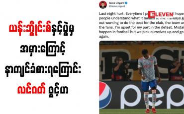 Embedded thumbnail for ယန်းဘွိုင်းစ်နှင့်ပွဲမှ အမှားကြောင့် နာကျင်ခံစားရကြောင်း လင်ဂတ် ဖွင့်ဟ