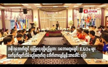 Embedded thumbnail for  အစိုးရအောက်တွင် လုံခြုံရေးတပ်ဖွဲ့များအားလုံး ရှိရမည့် အခြေခံမူအား သဘောမတူမချင်း EAOs များအား လက်နက်ဖျက်သိမ်း၍ ရမည်မဟုတ်ဟု ဒေါက်တာ လျန်မှုန်းဆာခေါင်း ပြော