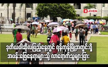 Embedded thumbnail for ရန်ကုန်မြို့ရှိဘုရားစေတီများ ပိတ်ထားခဲ့သော်လည်း အများပြည်သူအပန်းဖြေနေရာများသို့ လာရောက်သူများပြား