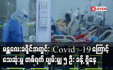 Embedded thumbnail for ဇန်နဝါရီလတွင် မန္တလေးခရိုင်အတွင်း ပိုးတွေ့လူနာသစ် ၁၀၀ အောက် လျော့လာသော်လည်းသေဆုံးမှု တစ်ရက် ပျမ်းမျှ ၅ ဦးခန့် ရှိနေ 