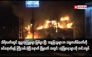 Embedded thumbnail for သီရိလင်္ကာတွင် ဆူပူအုံကြွမှုများဖြစ်ပွားပြီး နောက် မြို့တော် အတွင်း လုံခြုံရေးများကို တင်းကျပ်