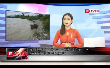 Embedded thumbnail for သြဂုတ်လ ၁၁ ရက်နေ့ နေ့လယ်ပိုင်း သတင်းအစီအစဉ် 