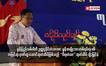 Embedded thumbnail for မွန်ပြည်သစ်ပါတီ ဥက္ကဌနိုင်ဟံသာအား မွန်အမျိုးသားတစ်ရပ်လုံး၏အမြင့်ဆုံးဂုဏ်ထူးဆောင်ဆုတံဆိပ်ဖြစ်သည် “ဝီရဟံသာ” ဆုတံဆိပ် ချီးမြှင့်ခဲ့