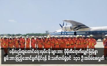 Embedded thumbnail for ရခိုင်ပြည်နယ်ရှိ မြို့နယ် ၁၇ မြို့နယ် တွင် ကူညီကယ်ဆယ်ရေးနှင့် ပြန်လည်ထူထောင်ရေးလုပ်ငန်းများအား ပိုမိုထိရောက်လျှင်မြန်စွာ စွမ်းအားဖြည့်ဆောင်ရွက်နိုင်ရန် မီးသတ်တပ်ဖွဲ့ဝင်  ၁၃၁ ဦးထပ်မံစေလွှတ်