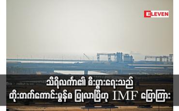 Embedded thumbnail for သီရိလင်္ကာ၏ စီးပွားရေးသည် တိုးတက်ကောင်းမွန်စ ပြုလာပြီဟု IMF ပြောကြား