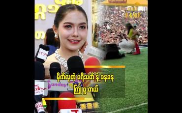 Embedded thumbnail for အမြဲစင်ပေါ်စင်အောက် အခွီအနောက် အမြဲရှိတယ်” ဆိုတဲ့ မိုင်လေး