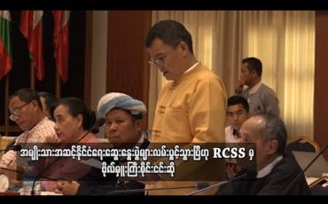 Embedded thumbnail for အမျိုးသားအဆင့်နိုင်ငံရေးဆွေးနွေးပွဲများလမ်းပွင့်သွားပြီဟု RCSS မှ ဗိုလ်မှူးကြီးစိုင်းငင်းဆို အစိုးရနဲ့ NCA လက်မှတ်ထိုး