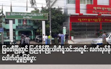 Embedded thumbnail for မြဝတီမြို့တွင် ပြည်ခိုင်ဖြိုးပါတီရုံးဝင်းအတွင်း လက်လုပ်မိုင်းပေါက်ကွဲမှုဖြစ်ပွား