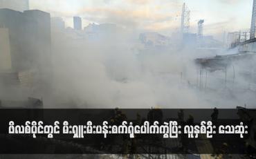 Embedded thumbnail for ဖိလစ်ပိုင်တွင် မီးရှူးမီးပန်းစက်ရုံပေါက်ကွဲပြီး လူနှစ်ဦး သေဆုံး(ရုပ်သံ)