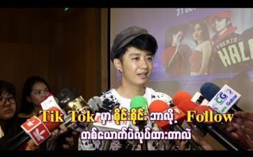 Embedded thumbnail for  Tik Tok မှာ စိုင်းစိုင်းဘာလို့ Follow တစ်ယောက်ပဲလုပ်ထားတာလဲ 