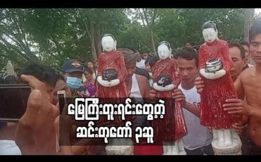 Embedded thumbnail for မလှိုင်-မြင်းခြံကားလမ်းအနီး ကမ္ဘားဖြူကျေးရွာအုပ်စုအတွင်းရှိ နေအိမ်ခြံဝန်းအတွင်း သစ်ပင်စိုက်ရန် မြေကျင်းတူးရာမှ ရပ်တော်မူကျောက်ဆင်းတု သုံးဆူတွေ့ရှိသဖြင့်အပူဇော်ခံထားကြောင်းသိရှိရ 