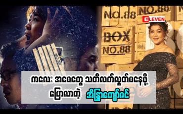 Embedded thumbnail for အကယ်ဒမီ အိန္ဒြာကျော်ဇင် (ရုပ်သံအစီအစဉ်)