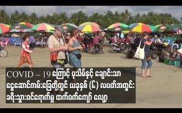 Embedded thumbnail for COVID – 19 ကြောင့် ပုသိမ်နှင့် ချောင်းသာ၊ ငွေဆောင်ကမ်းခြေတို့တွင် ယခုနှစ် (၆) လပတ်အတွင်း ခရီးသွားဝင်ရောက်မှု ထက်ဝက်ကျော် လျော့