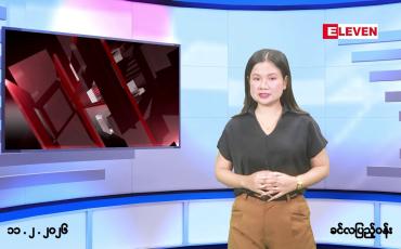 Embedded thumbnail for ဖေဖော်ဝါရီလ ၁၁ ရက်နေ့ နံနက်ပိုင်းသတင်းအစီအစဉ် 
