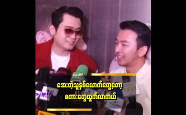Embedded thumbnail for ကျွန်တော် ကိုချမ်းမင်းနဲ့တွဲပြီး သရုပ်ဆောင်ချင်ပါတယ်။