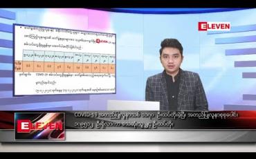 Embedded thumbnail for ဒီဇင်ဘာ ၁၅ ရက် နံနက်ခင်း သတင်းအစီအစဉ် 