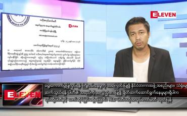 Embedded thumbnail for မေ ၂ ရက် နံနက်ပိုင်းသတင်းအစီအစဉ် ( နံနက် ၇ နာရီခွဲတိုက်ရိုက်ထုတ်လွှင့်မှု )