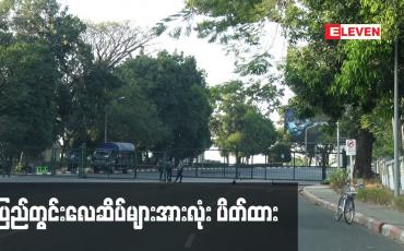 Embedded thumbnail for ပြည်တွင်းလေဆိပ်များအားလုံး ပိတ်ထား