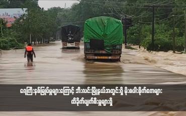 Embedded thumbnail for ယနေ့နံနက်ပိုင်းက ဘီးလင်းမြို့နယ်အတွင်း ရန်ကုန် - မော်လမြိုင်ကားလမ်းပေါ်ရေကျော်နေသည့်အပြင် ရေစီးသန်နေ၍ မော်တော် ယာဉ်များ ဖြတ်သန်းခွင့် ယာယီပိတ်ထားခဲ့