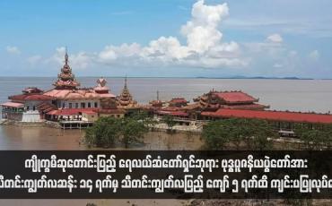 Embedded thumbnail for ကျိုက္ခမီဆုတောင်းပြည့် ရေလယ်ဆံတော်ရှင်ဘုရား ဗုဒ္ဓပူဇနိယပွဲတော်အား သီတင်းကျွတ်လဆန်း ၁၄ ရက်မှ သီတင်းကျွတ်လပြည့် ကျော် ၅ ရက်ထိ ကျင်းပပြုလုပ်နေ