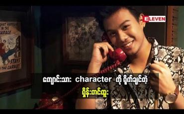 Embedded thumbnail for အနုပညာလောကထဲကို သရုပ်ဆောင်အနေနဲ့ ဝင်လာခဲ့တာပါဆိုတဲ့ သရုပ်ဆောင် ရှိန်းတင်ထူး လက်ရှိအနုပညာလှုပ်ရှားမှုဘာတွေလုပ်နေလဲ (ရုပ်သံအစီအစဉ်​)