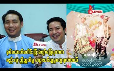 Embedded thumbnail for နှစ်ယောက်ပေါင်းပြီးဖျော်ဖြေရတာက တစ်ယောက်နဲ့တစ်ယောက်ဖေးမမှုတွေ၊ စည်းလုံးညီညွတ်မှု တွေ၊သင်ယူမှုတွေရလာတယ်လို့ ပြောလာတဲ့ တင်မောင်ဆန်းမင်းဝင်းနဲ့ဟန်ဇာမိုးဝင်း 