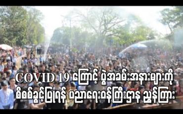 Embedded thumbnail for ကန့်သတ်ချက်ရှိပေမယ့် ဆက်လုပ်ကြတဲ့ တက္ကသိုလ်အချို့က ကျောင်းတွင်းသင်္ကြန်တွေ 