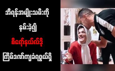 Embedded thumbnail for အီရန်အမျိုးသမီးကို နမ်းခဲ့၍ စီရော်နယ်လ်ဒို ကြိမ်ဒဏ်ကျခံရဖွယ်ရှိ