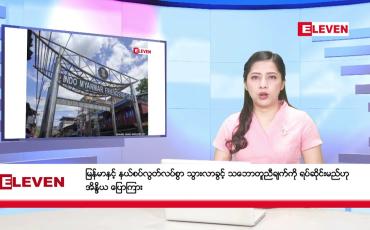 Embedded thumbnail for ■ ဖေဖော်ဝါရီလ ၁၁ ရက် ညပိုင်းသတင်းအစီအစဉ်