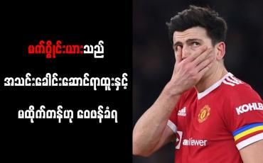 Embedded thumbnail for မက်ဂွိုင်းယားသည် အသင်းခေါင်းဆောင်ရာထူးနှင့် မထိုက်တန်ဟု ဝေဖန်ခံရ