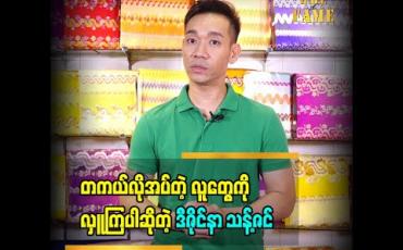 Embedded thumbnail for လိုအပ်တဲ့ သူတွေကိုသွားရောက်လှူဒါန်းကြဖို့ ပြောလာတဲ့ ဒီဇိုင်နာ သန့်ဇင်