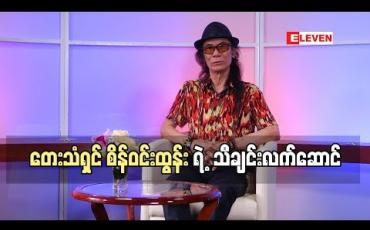 Embedded thumbnail for သီချင်းလက်ဆောင် ( ရုပ်သံအစီအစဉ် )