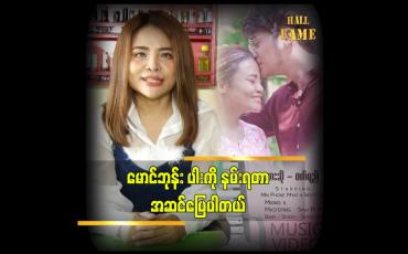 Embedded thumbnail for ဝတ်ရည် ဘဝ အတွက် တန်ဖိုးရှိတဲ့ သီချင်း ဖြစ်တယ် ဆိုတဲ့ အဆိုတော် ဝတ်ရည်