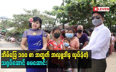Embedded thumbnail for အိမ်ခြေ ၁၀၀ စာ အတွက် အလှူဒါန လုပ်ခဲ့တဲ့ သရုပ်ဆောင် မမဆောင်း