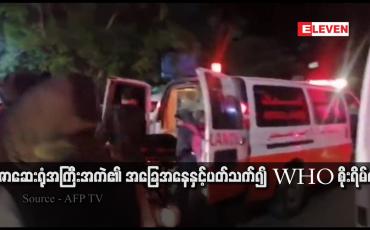 Embedded thumbnail for ဂါဇာဆေးရုံအကြီးအကဲ၏ အခြေအနေနှင့်ပတ်သက်၍ WHO စိုးရိမ်နေ