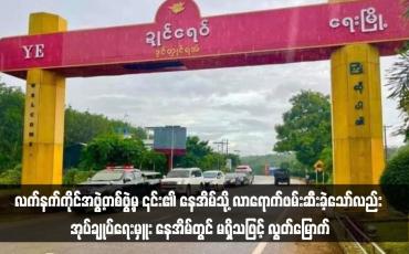 Embedded thumbnail for ရေးမြို့နယ် မော့ကနင်ကျေးရွာအုပ်ချုပ်ရေးမှူးအား လက်နက်ကိုင်အဖွဲ့တစ်ဖွဲ့မှ ၎င်း၏ နေအိမ်သို့ လာရောက်ဖမ်းဆီးခဲ့သော်လည်း အုပ်ချုပ်ရေးမှူး နေအိမ်တွင် မရှိသဖြင့် လွတ်မြောက်