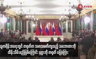 Embedded thumbnail for ယူကရိန်းအရေးတွင် တရုတ်က သမာသမတ်ကျသည့် သဘောထားကို ထိန်းသိမ်းမည်ဖြစ်ကြောင်း ရုရှားကို တရုတ်ပြောကြား
