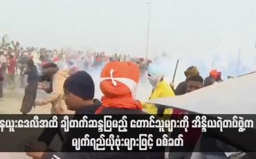Embedded thumbnail for နယူးဒေလီအထိ ချီတက်ဆန္ဒပြမည့် တောင်သူများကို အိန္ဒိယရဲတပ်ဖွဲ့က မျက်ရည်ယိုဗုံးများဖြင့် ပစ်ခတ်(ရုပ်သံ)