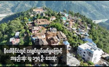 Embedded thumbnail for နီပေါနိုင်ငံတွင် ငလျင်လှုပ်ခတ်မှုကြောင့် အနည်းဆုံး လူ ၁၅၇ ဦး သေဆုံး