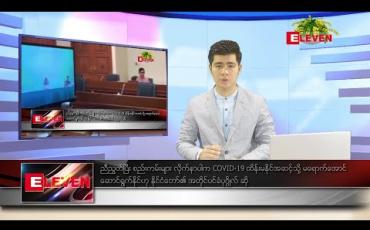 Embedded thumbnail for ဧပြီ ၄ ရက် နံနက်ခင်း သတင်းအစီအစဉ် 