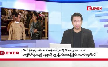 Embedded thumbnail for ■ ဧပြီ ၁၇ ရက်နေ့ (နှစ်ဆန်းတစ်ရက်နေ့) နံနက်ခင်းသတင်းအစီအစဉ်